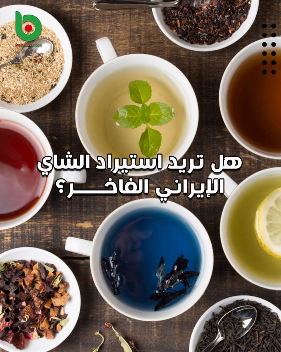 Iran_Business5's tweet photo. 🔴 هل تريد استيراد الشاي الإيراني الفاخر؟

🔹تصدر ايران ما يقرب من 12 ألف طن من الشاي سنويا حسبما أكد رئيس منظمة الشاي الإيرانية حبيب جهانساز.

❗️للتواصل والاستفسار عبر واتساب:
00989357807103

#مجلس_الوزراء #المغرب https://t.co/jb5URJBYBS