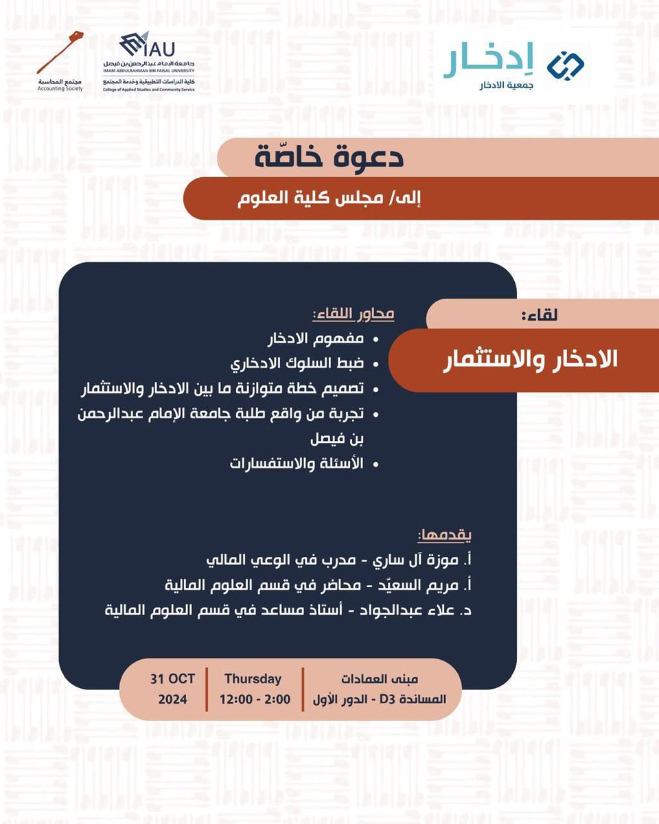 SCSC_IAU's tweet photo. 🌟 حضر أعضاء المجلس الطلابي لقاء الادخار والاستثمار الذي أقيم يوم الخميس من قبل مجتمع المحاسبة
نشكر مجتمع المحاسبة على الدعوة الكري��ة، سرتنا تلبيتها https://t.co/GN7Uf4Mrr7