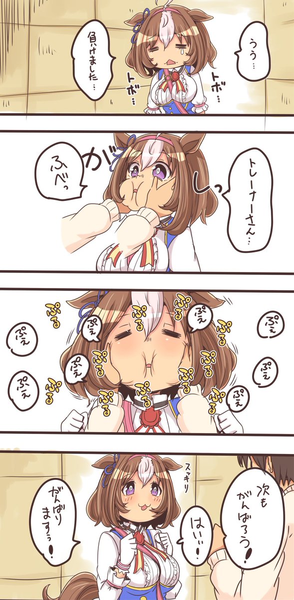 ぷるぷるで元気出たドトウ #ウマ娘 