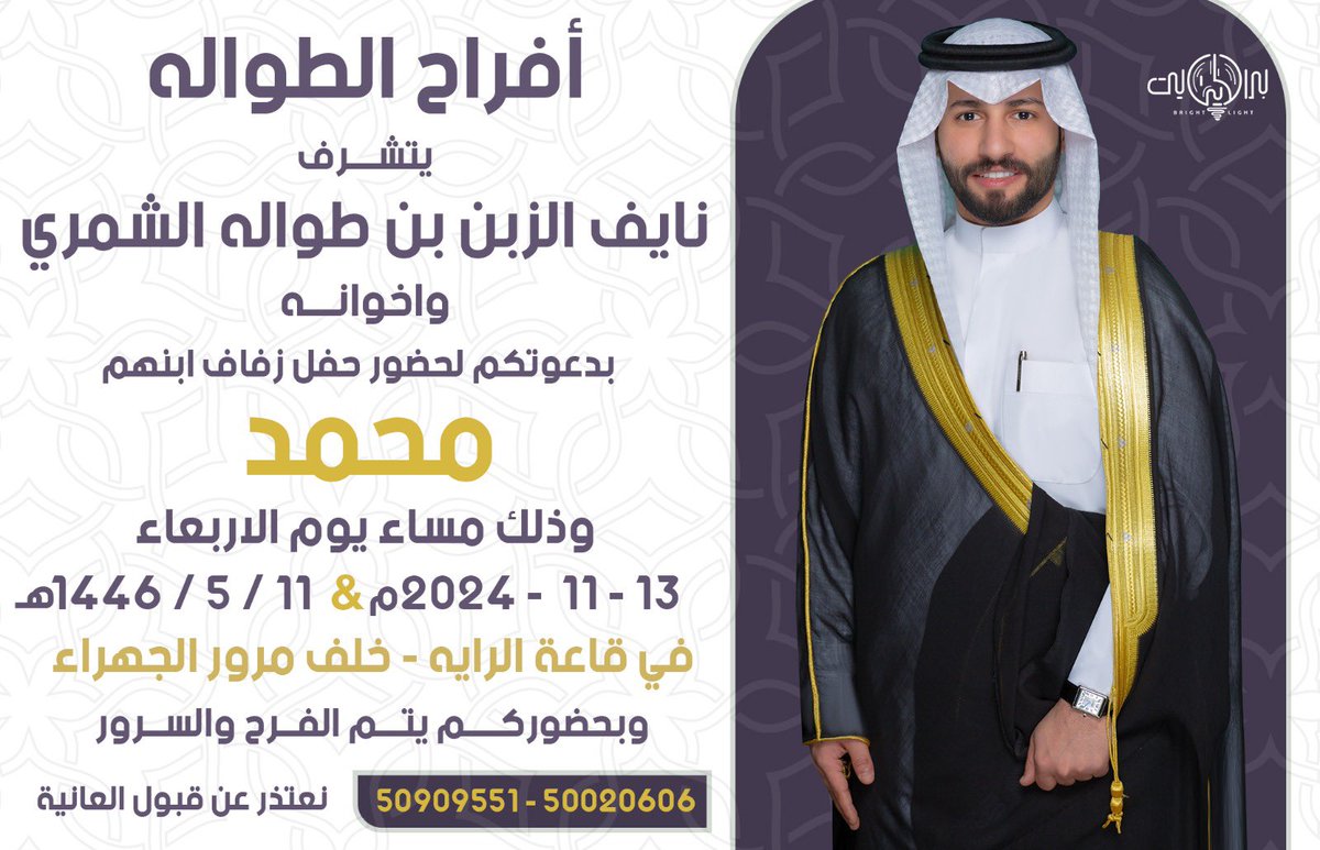 MNZ_60's tweet photo. "  على بركة الله و هديه وتوفيقه "
بإسم والدي وأعمامي اطال الله في اعمارهم 

اتشرف بدعوتكم لـ حضور حفل 
                زفــافــي

وذلك مساء يوم الاربعاء 
الموافق 13 / 11 / 2024 م 

في قاعة الرايه - خلف مرور الجهراء
مرحبــا ومسهــلا بكل طيب وغالي 
            حضوركم يشرّفنا 💐 https://t.co/j2xca4R71Q