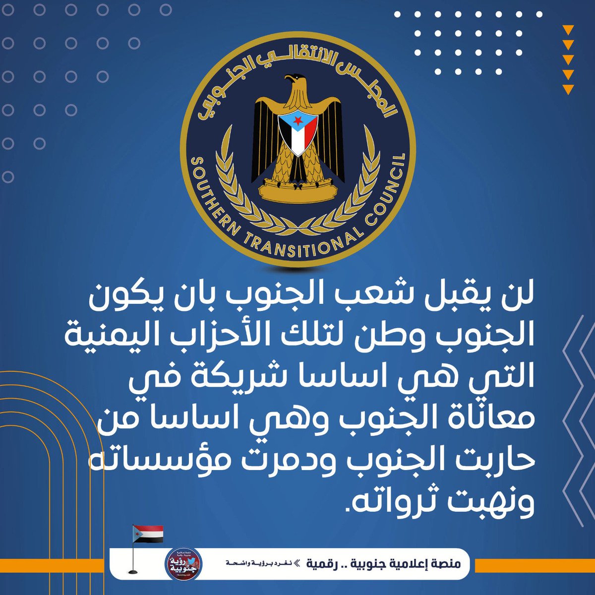 لن يقبل المجلس الانتقالي الجنوبي اي تكتلات تحاول ثني مسار الشعب او تفرق صفوفه، فهيهات لقوى الاحتلال اليمني ان تمرر مخططاتها...
#تحالف_الاحزاب_لاستهداف_الشراكه