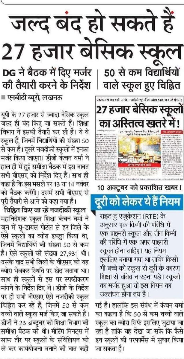 सर्व शिक्षा अभियान भारत सरकार का प्रमुख कार्यक्रम है। फिर भी उo प्र o में 27000 प्राo और उo प्राo विद्यालयों को बंद करके उनका दूसरे स्कूलों में विलय किया जा रहा हैं जो उचित नहीं। ऐसे में गरीब बच्चे आखिर कहाँ पढ़ेंगे ? 
<a href="/narendramodi/">Narendra Modi</a>
<a href="/dpradhanbjp/">Dharmendra Pradhan</a>
<a href="/myogiadityanath/">Yogi Adityanath</a> 
<a href="/thisissanjubjp/">Sandeep Singh</a>