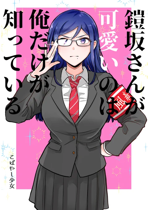 やや異なるフルカラー版も無料ですのでよかったら!

「鎧坂さんが可愛いのは俺だけが知っている」
https://t.co/UVCDF8kb93 
