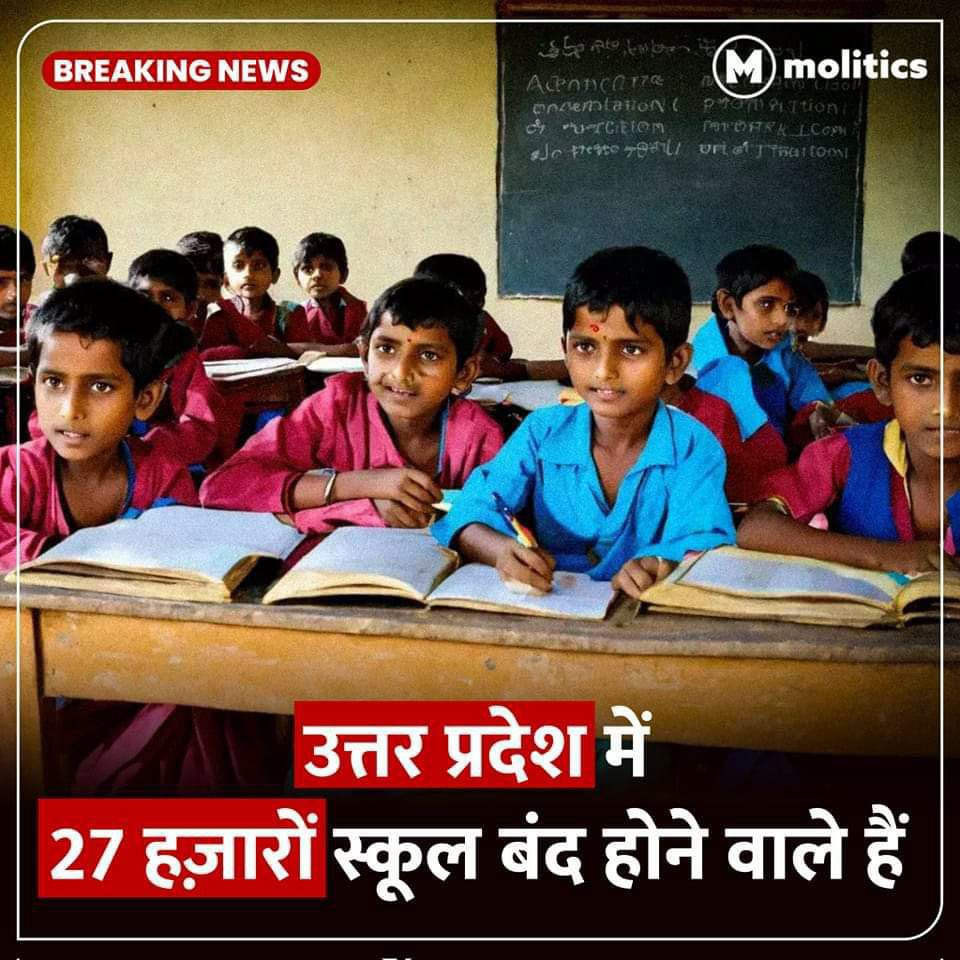 VikasKu55821570's tweet image. 27 हज़ार स्कूल बंद करने की योजना!
नया स्कूल खोलने का सपना तो दिखाते हैं, लेकिन जो बचा है उसे भी बंद करने पर आमादा हैं।
क्या यही है शिक्षा का विकास, मुख्यमंत्री जी?
जब सपा सरकार थी, तो शिक्षा का विस्तार होता था, और आज? #UPGovtFail #SaveEducation