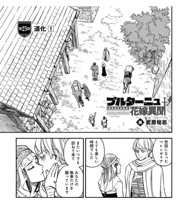 本日、LINEマンガにてブルターニュ花嫁異聞25話「道化①」の前編が無料公開されました。
後編は先行有料配信となります。
(COMICリュウでの公開は11/15(金)を予定しております。)

そして次回の先行有料配信はお休みとなります。 