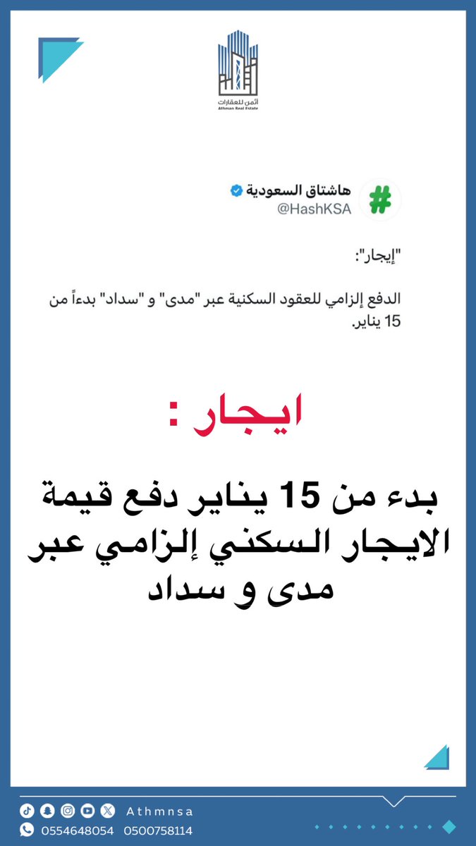 athmnsa's tweet photo. ايجار : بدء من 15 يناير دفع قيمة الايجار السكني إلزامي عبر  مدى و سداد https://t.co/4DN6GHknFN