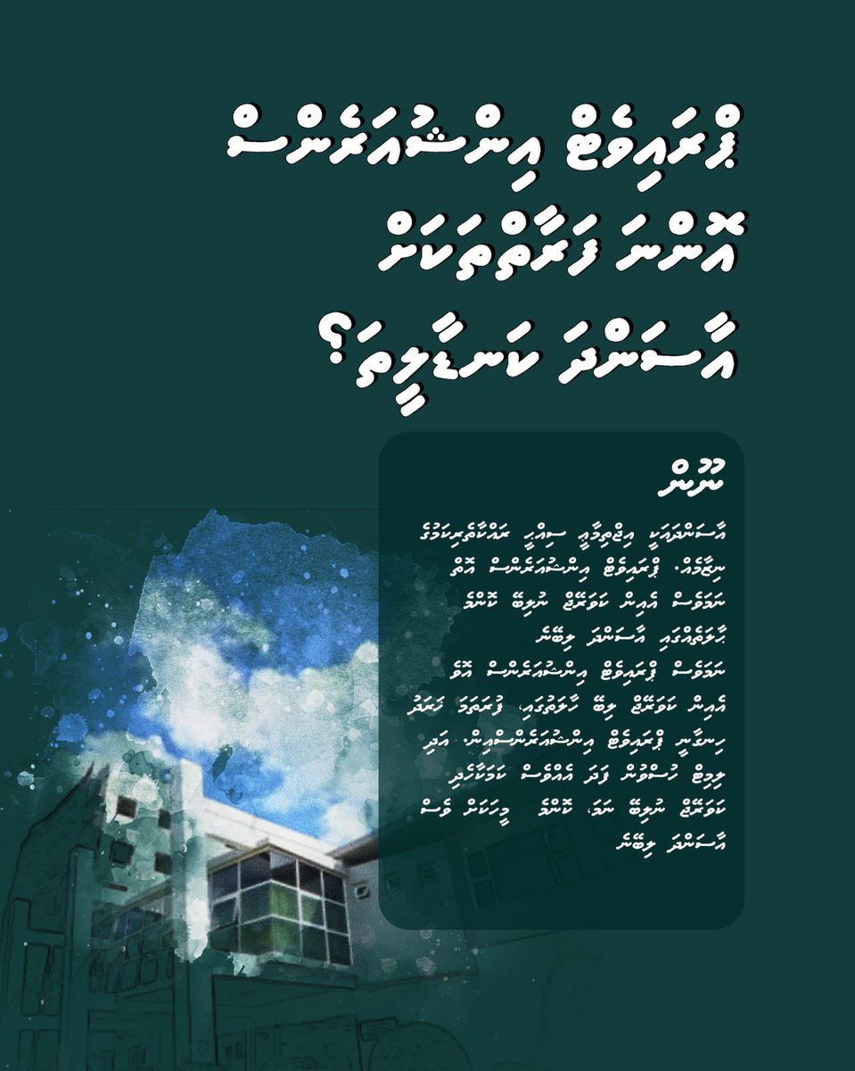 JIdhrees's tweet photo. ޕްރައިވެޓް އިންޝުއަރެންސް އޮންނަ ފަރާތްތަކަށް އާސަންދަ ކަނޑާލީތަ؟ 
ނޫން! އާސަންދައަކީ އިޖްތިމާޢީ ސިއްޙީ ރައްކާތެރިކަމުގެ ނިޒާމެއް. ޕްރައިވެޓް އިންޝުއަރެންސް އޮތް ނަމަވެސް އެއިން ކަވަރޭޖް ނުލިބޭ ކޮންމެ ޙާލަތެއްގައި އާސަންދަ ލިބޭނެ.
@HeenaWaleed https://t.co/IvbUdwqeVL