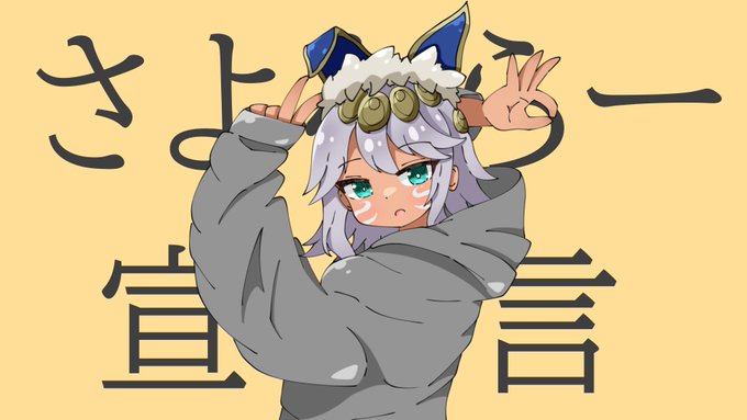 【発狂】さよならー宣言/ソティス 