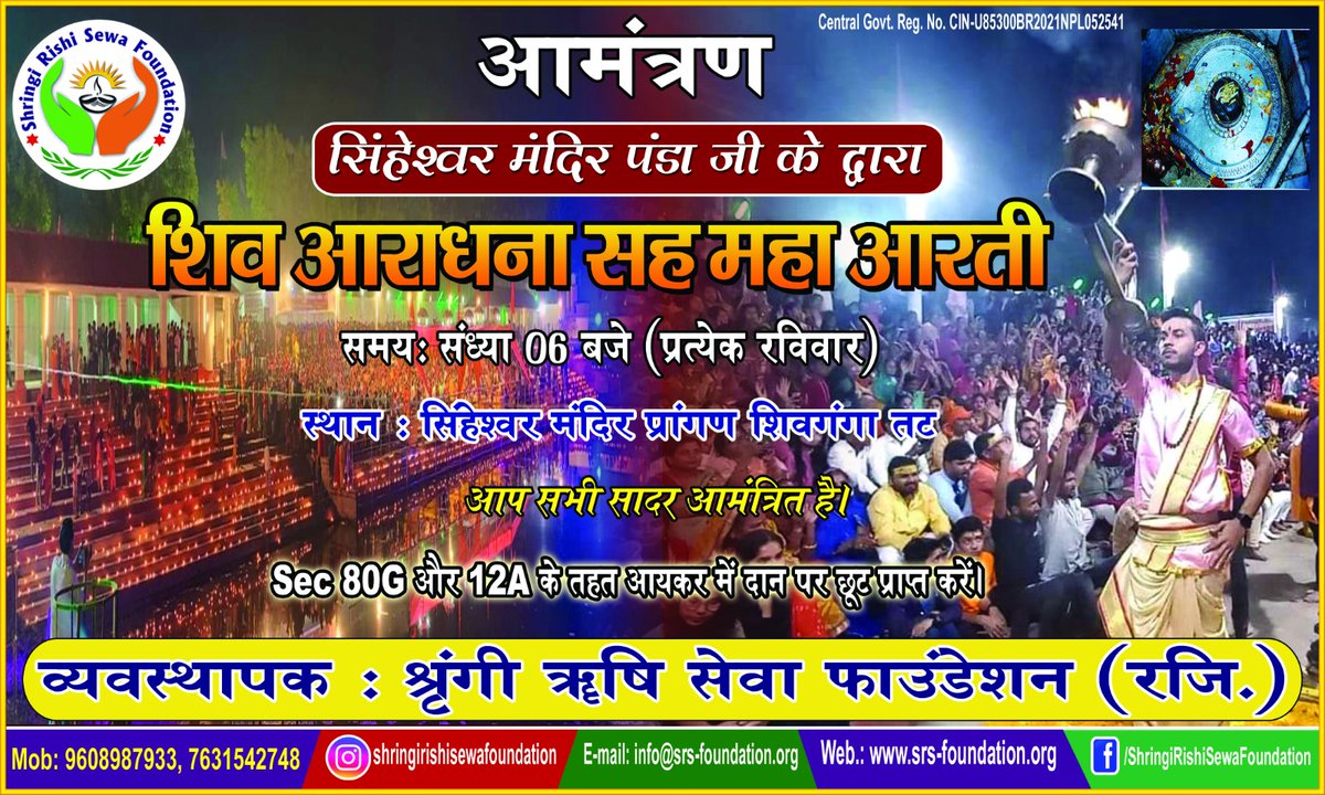 SRSFbihar's tweet photo. आईए, श्रृंगी ऋषि सेवा फाउन्डेशन अपने सेवा के 4वर्ष पूर्ण कर रहा है इस अवसर पर सिंघेश्वर मंदिर स्थित शिवगंगा पर भव्य एवं दिव्या शिव आराधना सह महाआरती का आयोजन कर रहा है जिसमें आप सभी सादर आमंत्रित हैं https://t.co/vfgMYmsiuw