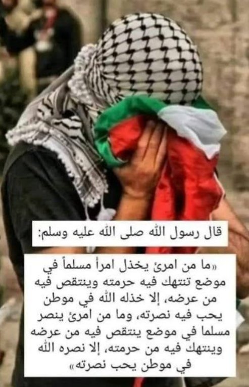 عن جابر بن عبد الله : قال رسول الله صلى الله عليه وسلم: ما من امرئ يخذل امرءا مسلما في موضع تنتهك فيه حرمته وينتقص فيه من عرضه إلا خذله الله في موطن يحب فيه نصرته، وما من امرئ ينصر مسلما في موضع ينتقص فيه من عرضه وينتهك من حرمته إلا نصره الله في موطن يحب نصرته