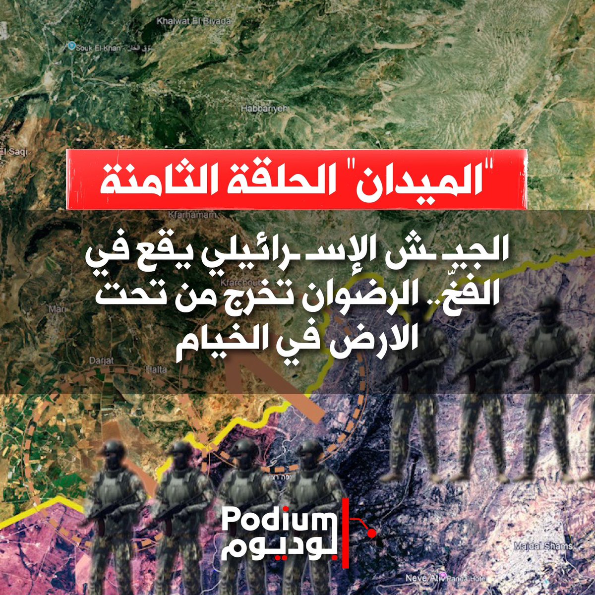 تفاصيل المعـ ـركة الفاشلة في الخيام.. الرضـ ـوان خرج من تحت الارض ومئات الغـ ـارات لم تنجح
(<a href="/JamalCheaib/">jamal cheaib | جمال شعيب</a>)
الحلقة الكاملة اضغط على الرابط:
youtu.be/ZDhhIbDaM0M
انضموا الى مجموعات واتس اب:
chat.whatsapp.com/ETvWnMmWrEkK5L…
انضموا الى قناتنا عبر تلغرام:
t.me/PodiumPlus