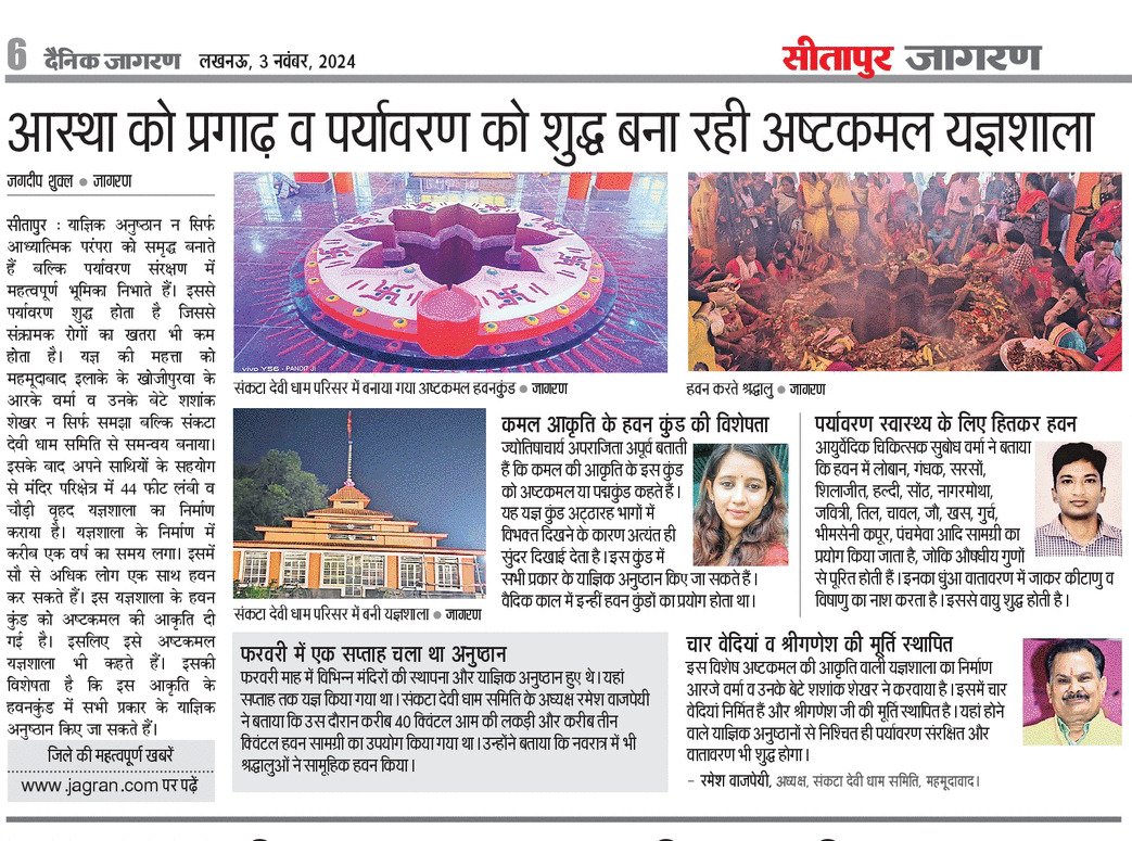 #आस्था को प्रगाढ़ व #पर्यावरण को शुद्ध बना रही अष्टकमल #यज्ञशाला
#संकटादेवीधाम #महमूदाबाद #sitapur
<a href="/BarabankiDainik/">Dainik Jagran, Sitapur</a> <a href="/dainikjagranlko/">Dainik Jagran LKO</a>
<a href="/dm_sitapur/">DM Sitapur</a>  <a href="/vajpayeeambika/">ambika vajpayee</a> <a href="/pawan_pawant/">Pawan Tiwari🇮🇳 🇮🇳</a> <a href="/skd_journalist/">Shashi kant Dixit</a> <a href="/MukeshMeshram/">Mukesh Meshram IAS</a> <a href="/InfoDeptUP/">Information and Public Relations Department, UP</a>