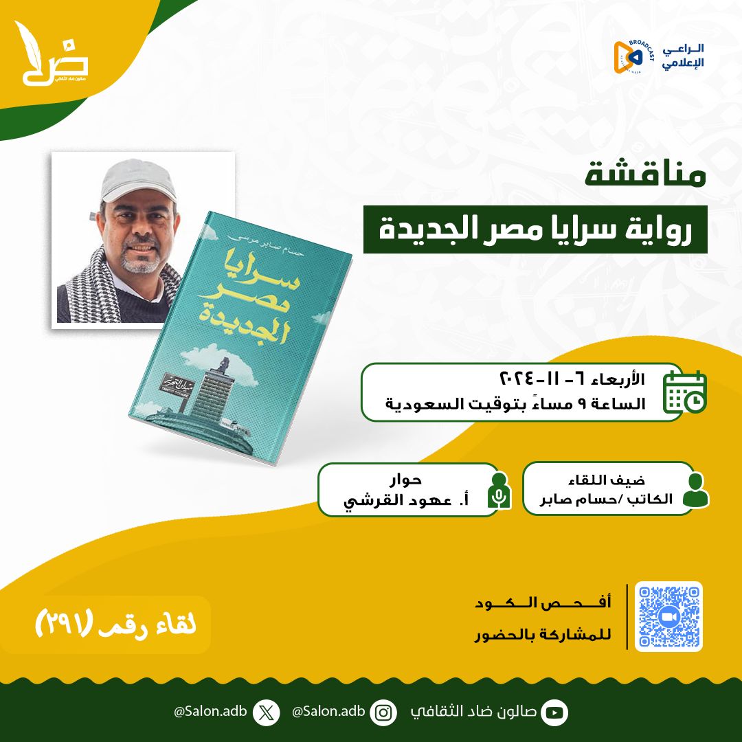 تبدأ الرواية ببطلها محبوسًا في زنزانة، وهو يقول "ليلتان قضيتهما في عتمة غرفة لا أعرف ما الذي جنيته. حشرات فوق جدران كالحة أراقب رحلة صعودها إلى أعلى، ثم لا تلبث أن يغيبها الظلام، فأظل مستيقظًا".

أصدقاء #صالون_ضاد_الثقافي
في كل مكان..
أنتم على موعد يوم الأربعاء 11/6
الساعة 00: 9م