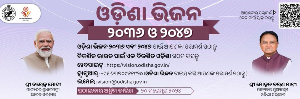 ବିକଶିତ ଭାରତ ଗଠନ ପାଇଁ ବିକଶିତ ଓଡ଼ିଶା ଲକ୍ଷ୍ଯ ହାସଲ କରିବା ନିମନ୍ତେ ରାଜ୍ଯ ସରକାର ପ୍ରତିବଦ୍ଧ ହୋଇ କାର୍ଯ୍ୟ ଖସଡ଼ା ପ୍ରସ୍ତୁତ କରିଛନ୍ତି। ଏଥିପାଇଁ ସରକାରଙ୍କୁ ଆପଣଙ୍କ ସୁଚିନ୍ତିତ ପରାମର୍ଶ ପଠାନ୍ତୁ। ନିମ୍ନ ପ୍ରଦତ୍ତ ପୋର୍ଟାଲ୍, ଇମେଲ୍ ଅଥବା ହ୍ବାଟସ୍‌ଆପ୍ ନମ୍ବରରେ ୨୦ ନଭେମ୍ବର, ୨୦୨୪ ସୁଦ୍ଧା ଆପଣଙ୍କ ମତାମତ ପଠାଇ ପାରିବେ।