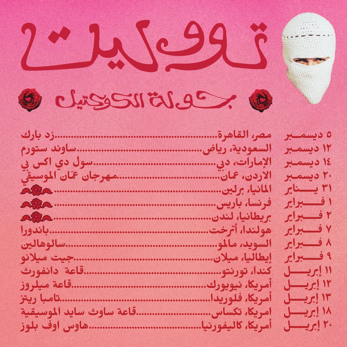 Welcome to The Cocktail Tour 🌹
Tickets on sale soon 

حبايب قلبي، أشفكم في جولة الكوكتيل 💕
التذاكر متاحة قريباً

#tul8te #thecocktailtour
#تووليت #جولةالكوكتيل