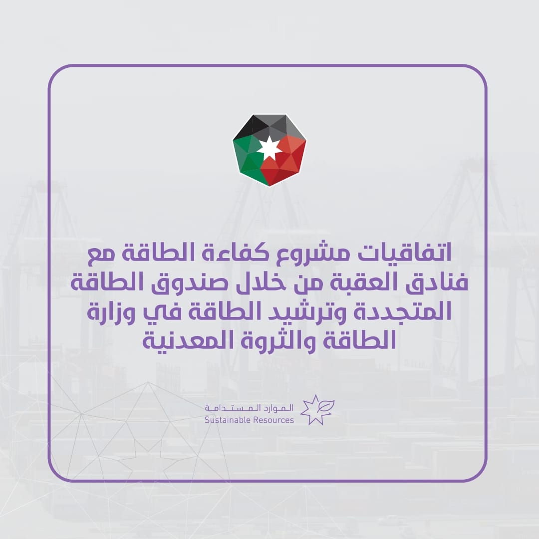 MEMRJO's tweet photo. وقعت وزارة الطاقة والثروة المعدنية يوم الخميس، اتفاقيات مع عدد من الفنادق في العقبة.
#memrjo
@visionjo https://t.co/DQZZh3tMs0