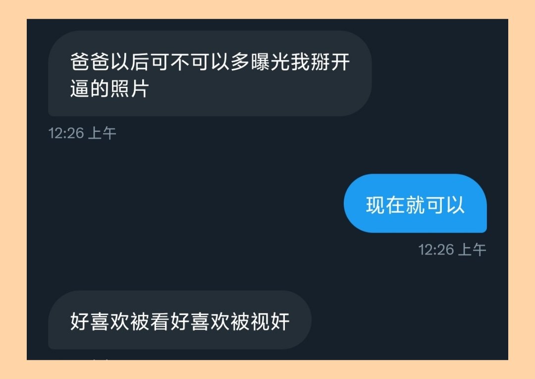 我第一次听到这样的要求
——“爸爸想限时多久就限时多久”

？？
不是，她怎么敢的啊…

脑子呢，坏掉了？

那就丢了吧。

正好，我也好久没彻底的往死里搞一个女生了，满足你的愿望。

永远热衷于让女孩子获得高潮。 https://t.co/C62xF1Aar6
