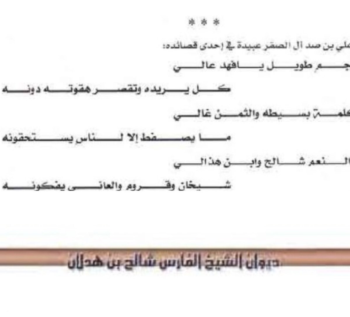 المدح رجمً طويل يافهد عالي 
كلً يريده وتقصر هقوته دونه 

والنعم كلمة بسيطة والثمن غالي
مايسفط إلا لـناس يستحقونه

والدي رحمة الله عليه