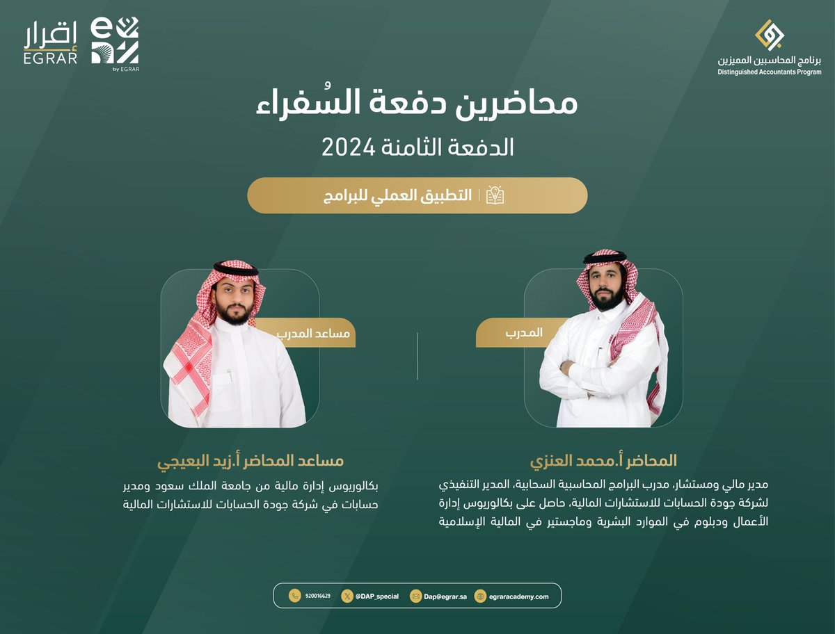 بداية أسبوع جديد وبداية مقرر جديد 📝
“التطبيق العملي على الأنظمة والبرامج المحاسبية”
ضمن  #برنامج_المحاسبين_المميزين في دفعته الثامنة (دفعة السفراء) لعام 2024

مع المدرب الأستاذ محمد العنزي 
 <a href="/momt26263/">Mohamed Alanazi</a> 
ومساعد المدرب الأستاذ زيد البعيجي
<a href="/accountant_zaid/">زيد البعيجي</a>