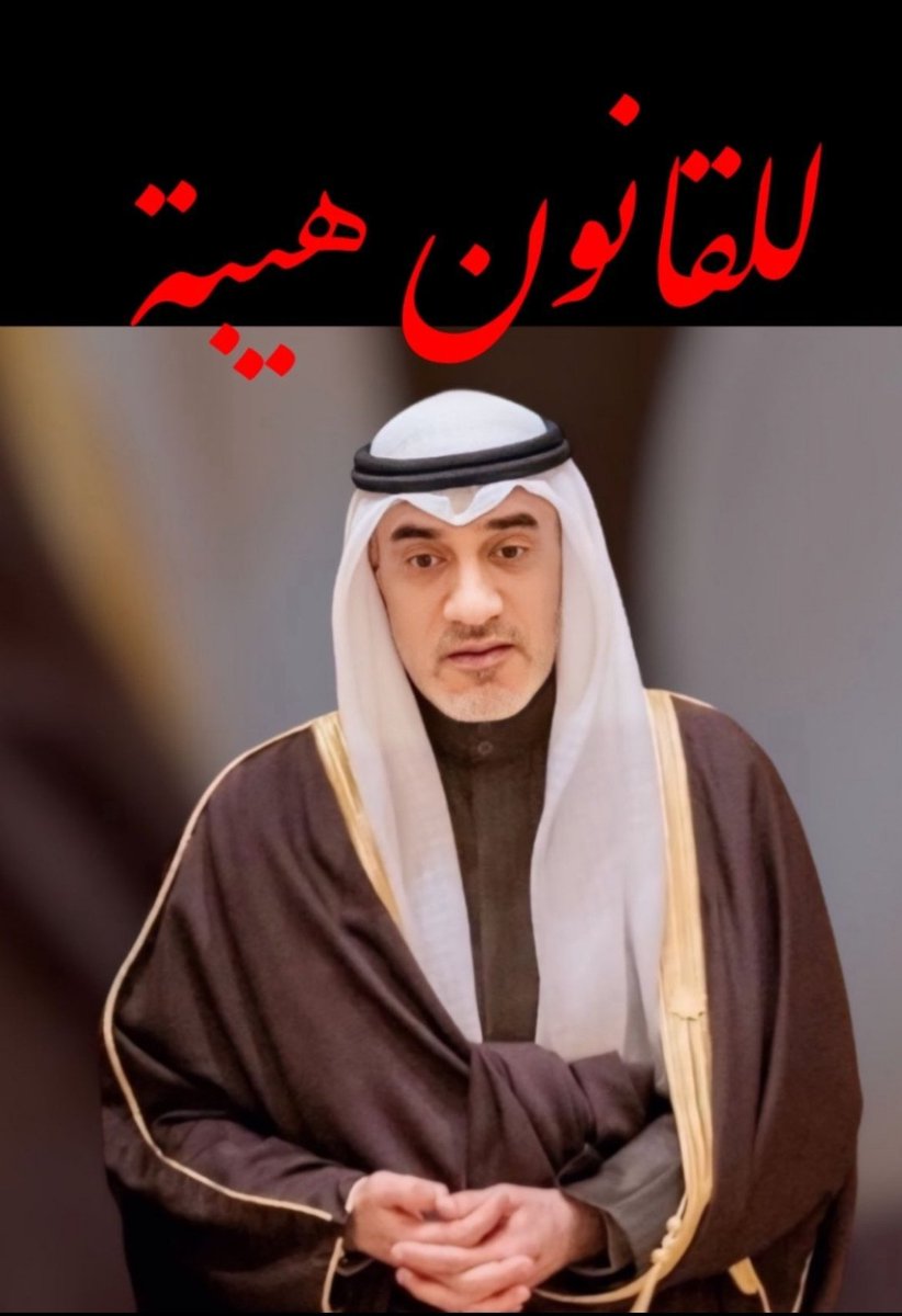 حافظ الهوية الوطنية👏 معالي وزير الداخلية الشيخ #فهد_اليوسف_الصباح