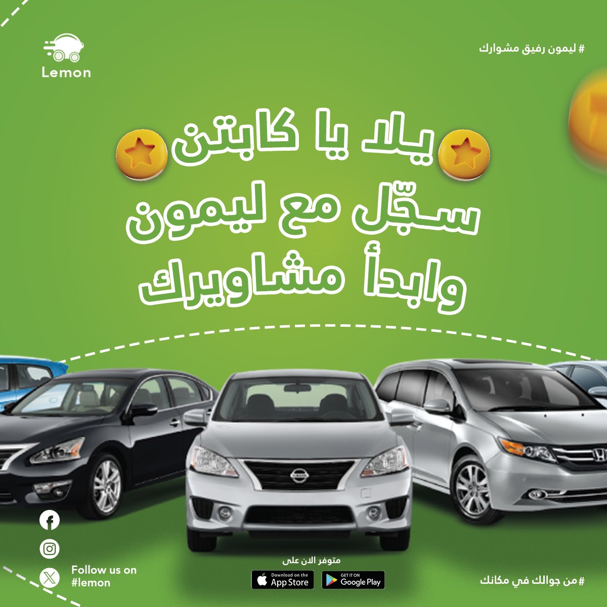 مستنينك يا كابتن😍
سجّل مع ليمون وابدأ مشاويرك، وخلّي كل مشوار يزيد من دخلك💚
التسجيل ساهل وسريع عبر الواتساب على: 0100100003

#بورتسودان
#ليمون
#lemon