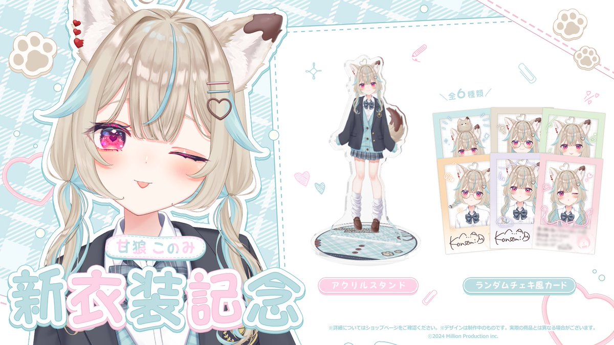 グッズ販売開始のお知らせ】 甘狼このみ新衣装記念グッズの受注を開始