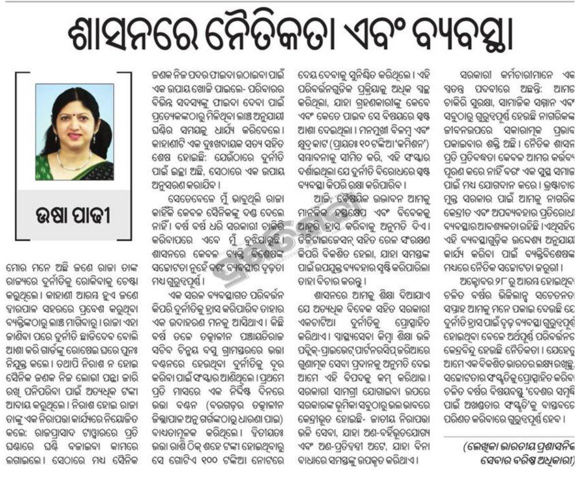 ‘ଶାସନରେ ନୈତିକତା ଏବଂ ବ୍ଯବସ୍ଥା’ ପ୍ରସଂଗ ଉପରେ ମୋ ଆଲେଖ୍ଯ। <a href="/PragativadiNews/">Pragativadi</a>