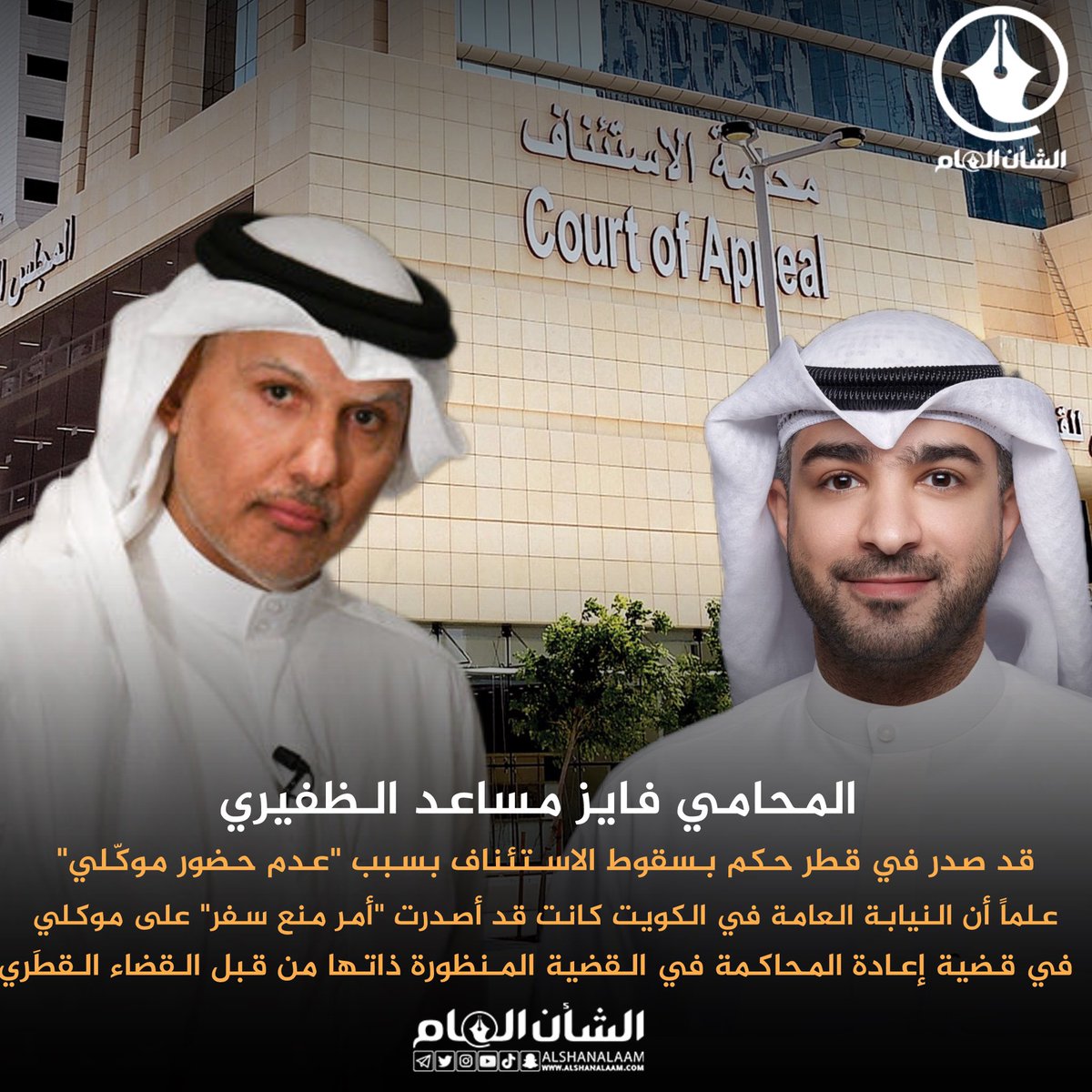 AlshanAlaam's tweet photo. المحامي فايز مساعد الظفيري : بصفتي وكيلاً عن عبدالله الشاهين أُوضح أنه قد صدر في قطر حكم بسقوط الاستئناف بسبب "عدم حضور موكّلي" علماً أن النيابة العامة في الكويت كانت قد أصدرت "أمر منع سفر" على موكلي في قضية إعادة المحاكمة في القضية المنظورة ذاتها من قبل القضاء القطَري مما جعل مغادرته الكويت لحضور جلسة الاستئناف أمراً مستحيلاً.

وأود التذكير أن محكمة التمييز القطرية كانت قد فصلت من قبل في قبول الشكل "المانع القانوني نفسه لعدم حضوره جلستها".

وبناء على ما تقدم وليقيننا أن الحكم الصادر هو حكم شكلي لا يمس موضوع الدعوى نؤكد استمرارنا في متابعة القضية والقيام بعمل إجراءاتنا القانونية اللازمة التي تتضمن المعارضة الاستئنافية والتمييز.