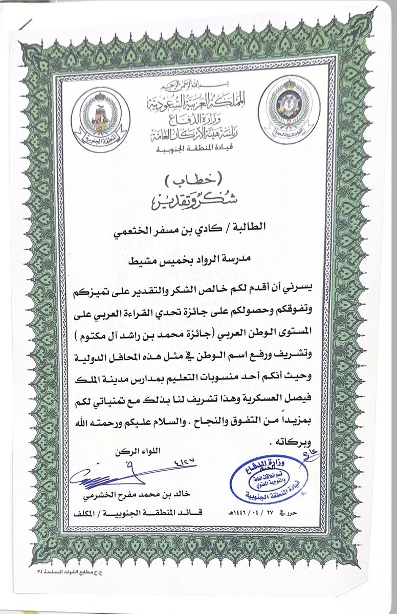 بفضل من الله وكرمة تم تكريمي من قائد المنطقة الجنوبية 
🇸🇦🇸🇦شكراً بحجم السماء لوطني الغالي 🇸🇦🇸🇦
#تحدي_القراءة_العربي 
#كادي_الخثعمي 
#تعليم_عسير