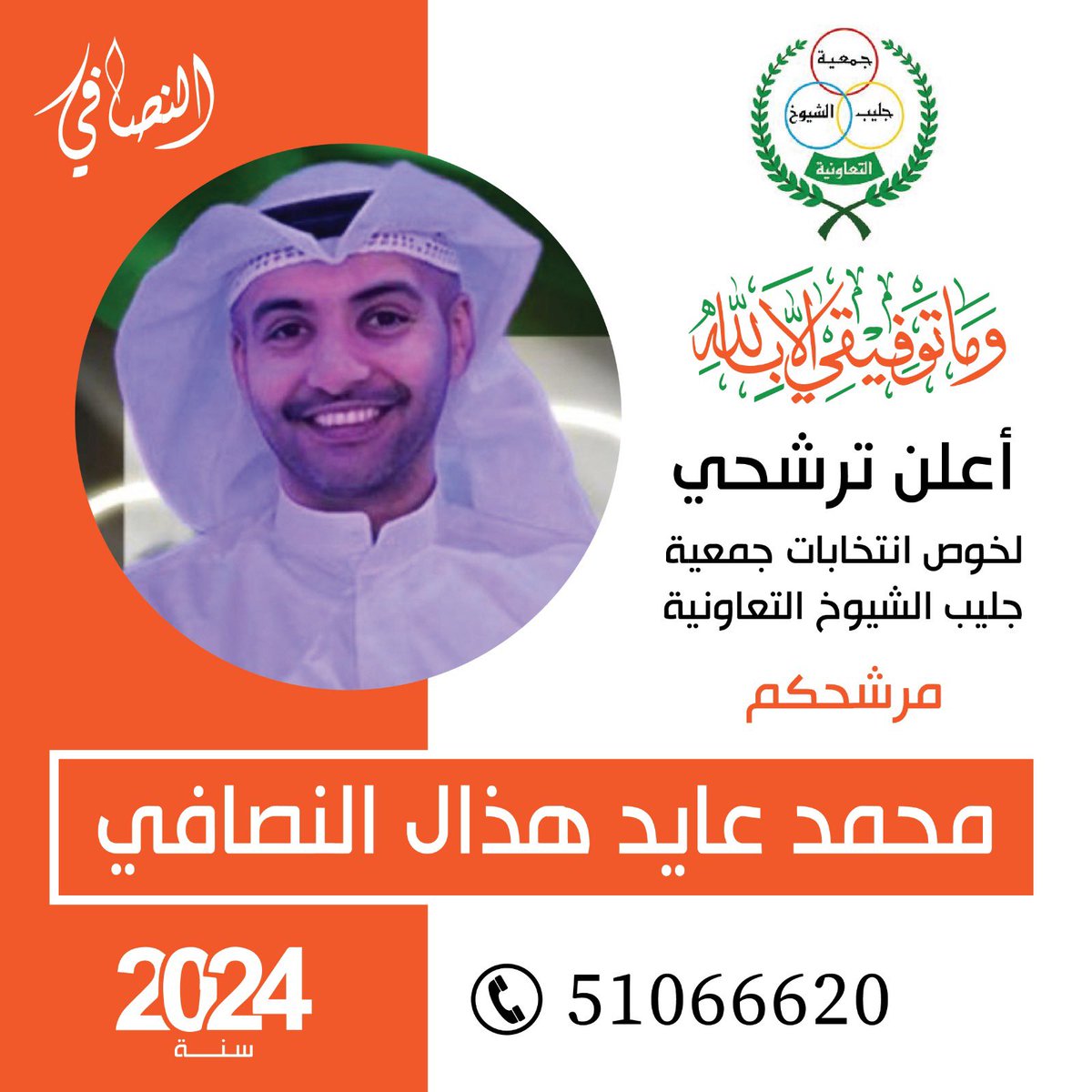 MohammadNesafi's tweet photo. توكلنا على الله والله اللي يقضي الحاجات
ليا صرّت قفول أبواب غيره ما أنقفل بابه

تجمعنا على الراي الرشيد وعاشت الرايات
ولا نرفع شعار الا بشرع الله وكتابه

ولا نخطي و لانرضى الخطى بين من الحالات
ومن يخطي ولو هو من حدينا ما حسبنا به

انتخابات جمعية جليب الشيوخ https://t.co/1EAyAlLHbt