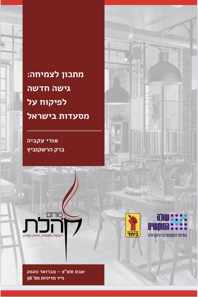 BarakHer's tweet photo. 1/4. לפעמים מסמכי מדיניות - הופכים למדיניות.
לפני 4 שנים הקמנו @UriAkavia ואנוכי מיזם בשיתוף פורום קהלת שנקרא ״שולה המוקשים״. מיפינו חסמים בירוקרטיים שמעכבים עסקים קטנים, הצענו איך לתקן אותם והסתובבנו עם ההצעות בין משרדי ממשלה וכלי תקשורת. מחקר מרכזי היה בתחום המסעדנות > https://t.co/vaQZF6J379