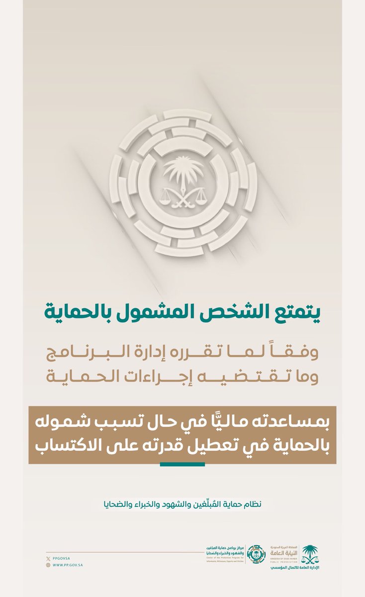 ppgovsa's tweet photo. يضمن نظام حماية المبلغين والشهود والخبراء والضحايا تقديم المساعدة المالية للأشخاص المشمولين بالحماية إذا تأثرت قدرتهم على الكسب نتيجة شمولهم بالحماية.
#حمايتك_واجبنا https://t.co/zE1rq8OA1i