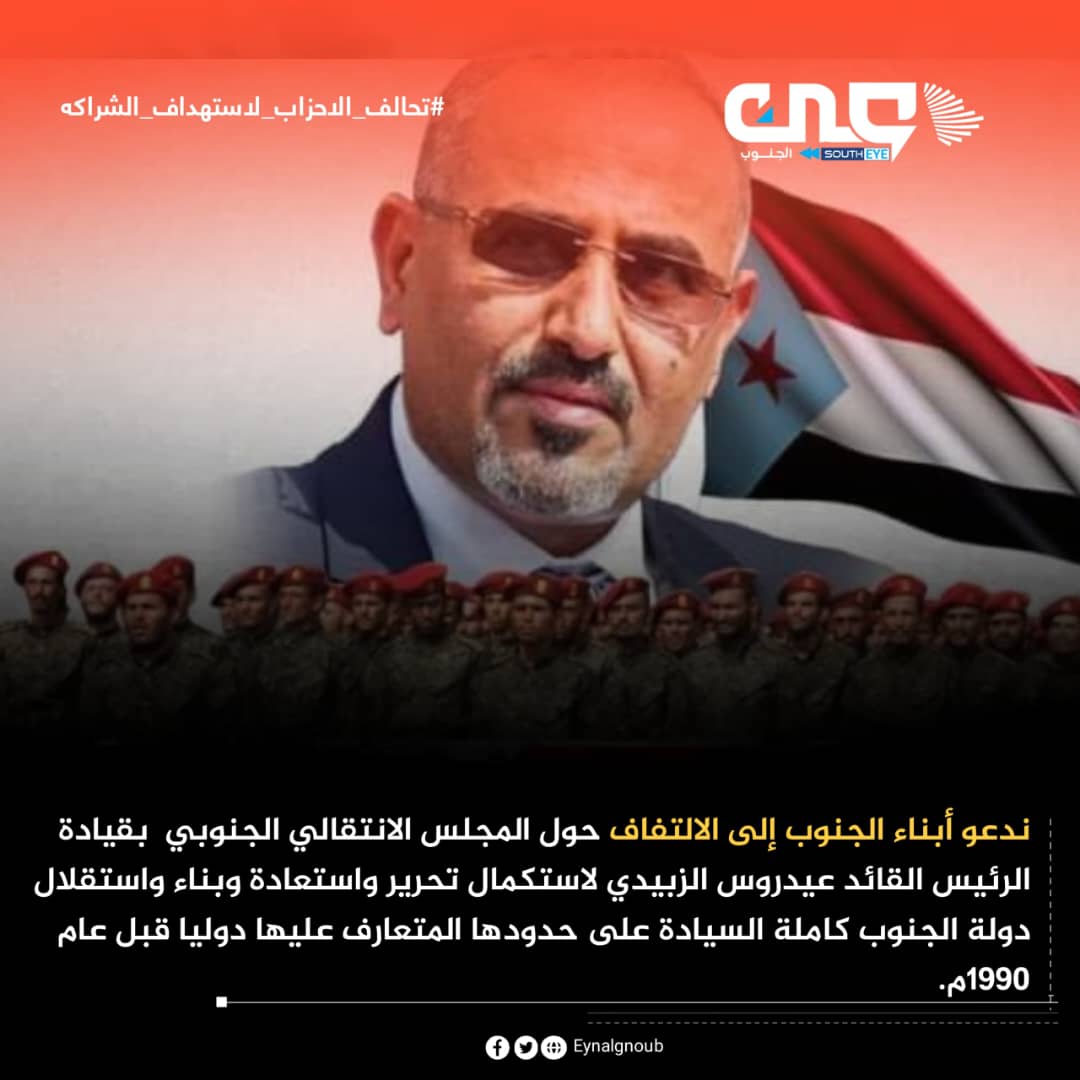 mbm20_30's tweet photo. نقولها مرارا وتكرارا بأن من يمثل شعب الجنوب هو المجلس الانتقالي الجنوبي بقيادة الرئيس القائد عيدروس الزٌبيدي فهو الممثل الشر��ي المنتخب.
#تحالف_الاحزاب_لاستهداف_الشراكه https://t.co/F7abBntNmb