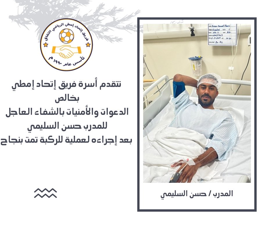 كل الأمنيات  وخالص الدعوات بالشفاء العاجل
للمدرب حسن السليمي