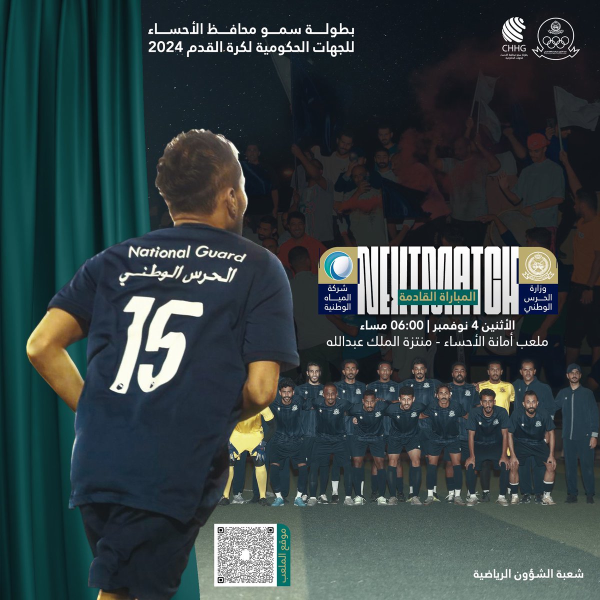 ahnifck's tweet photo. بطولة سمو محافظ الأحساء للجهات الحكومية لكرة القدم 2024

وزارة الحرس الوطني vs شركة المياة الوطنية 

🗓️ يوم الأثنين 02-05-1446 هـ

🕧 الساعة: 6:00 مساء 

الجـولـة الثـــانـيـة

📍المكان 
ملعب بمنتزه الملك عبدالله البيئي https://t.co/CmxEhAyZoA