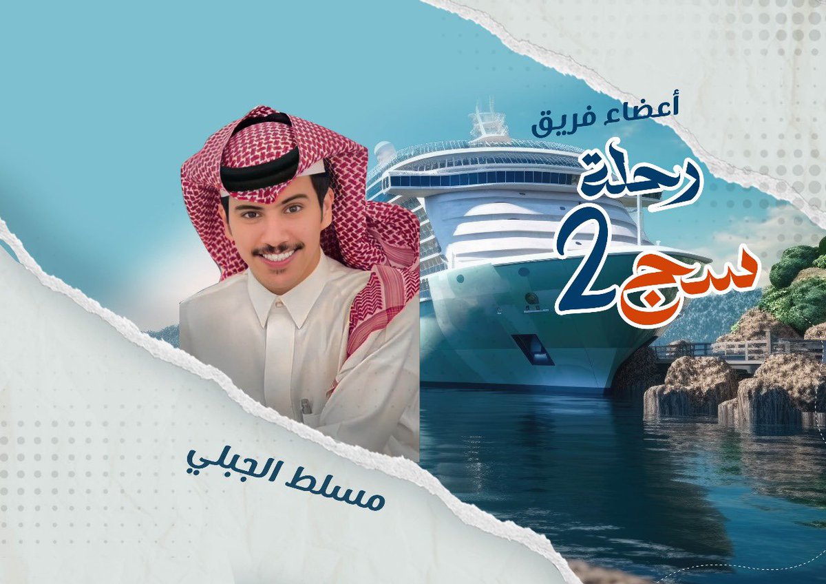 في رحلتنا الإعلامية الثانية #قروب_سج 
 #الرحلة_الاعلاميه_التسويقية

سادس أعضاء الرحلة على متن #الكروز_السياحي 

نرحب بإنضمام مسلط الجبلي    
<a href="/mslat2015/">مسلط الجبلي</a>