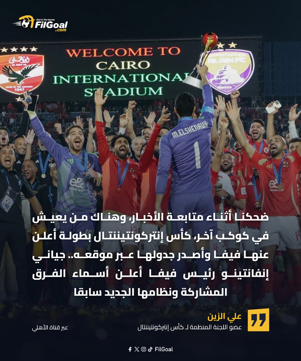 FilGoal's tweet photo. عضو اللجنة المنظمة لـ كأس إنتركونتيننتال 🗣️

"ضحكنا أثناء متابعة الأخبار.. والبطولة رسمية تابعة لـ فيفا" https://t.co/vskBJeTTje