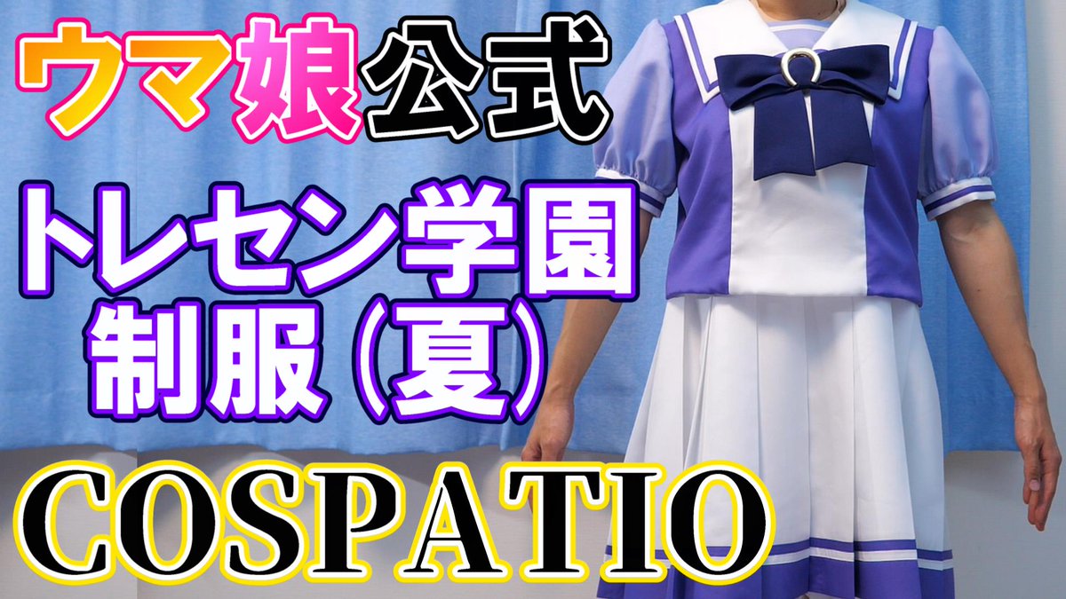 トレセン学園制服（夏）ジャケットセット [ウマ娘 プリティー