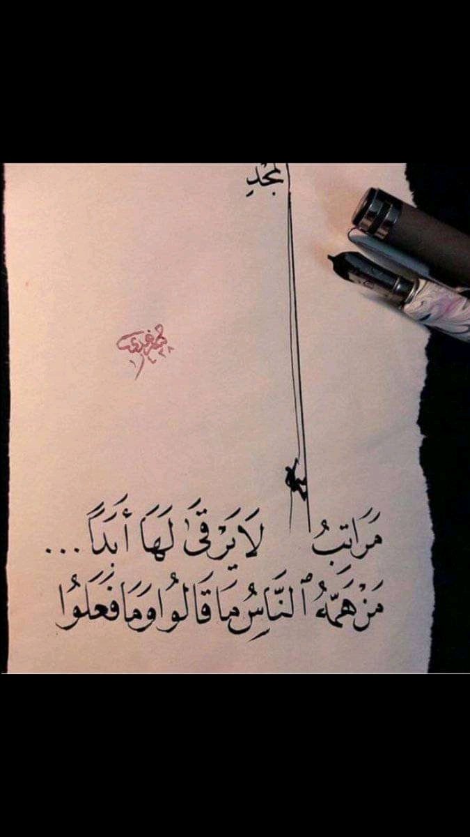 مراتبُ المجدِ لا يرقَى لها أبداً..
             من همُّه النَّاسُ ما قالُوا و ما فعلُوا..
و أجملُ النَّاسِ أعمَى عن مَساوِئِهم..
            و قلبـهُ الحـرُّ بالعليـــــــــاءٌ مُنشغـلُ..