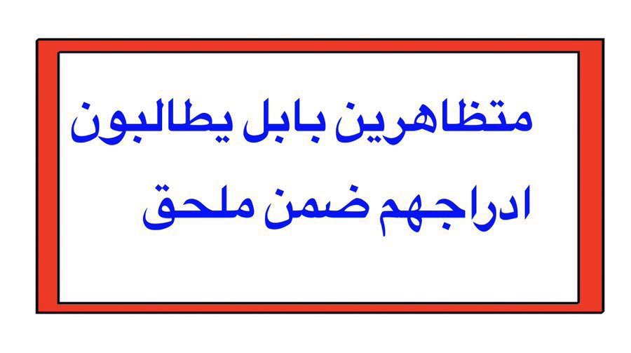 nn1170349's tweet photo. #ثورة_خريجي_بابل_الملحق_مطلبنا
{نصر من الله وفتح قريب وبشر المؤمنين}
@mohamedshia 
@IraqiPMO 
@mediaofspeaker 
@Parliament_iq https://t.co/soRVs5Vrbc