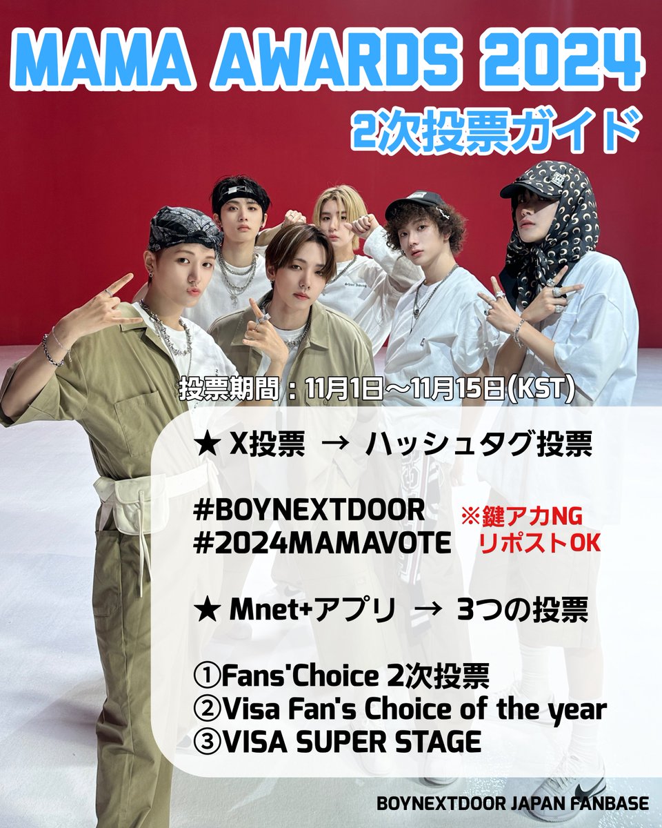BOYNEXTDOOR_FB2's tweet photo. [ #2024MAMA ]11/4

Fans' Choice 2次投票期間中🗳
（15日まで）

🚨現在18位🚨
1票を積み重ねて順位を上げましょう🔥

【X投票🗳】
2つのハッシュタグを投稿orリポスト
※鍵アカ🆖 
#BOYNEXTDOOR 
#2024MAMAVOTE 

この投稿のリポストでも投票可能です🙇🏻‍♀️
今日の分も忘れずに✨ https://t.co/TO1dD9T9C7
