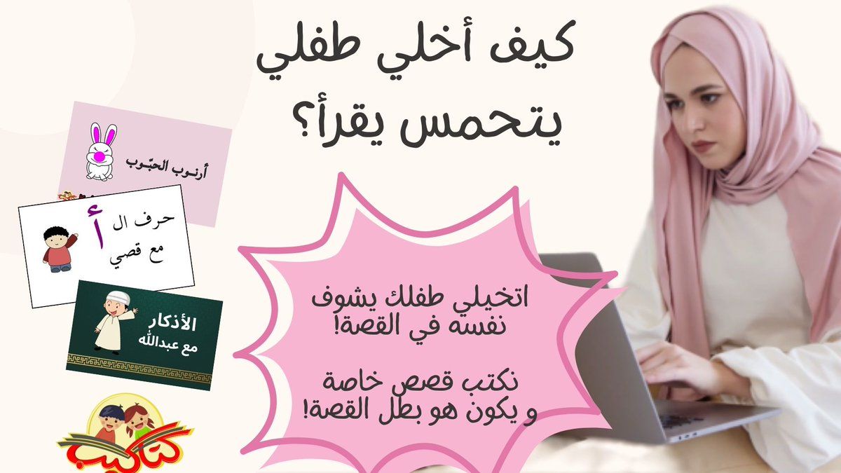 katakeebcom's tweet photo. تتساءلين كيف تجعلين طفلك يعشق القراءة؟ 🤔📚

في كتاكيب، نقدم قصصًا مخصصة تدور حول مواضيع يحبها طفلك ويصبح هو البطل فيها! 🌟

تخيلي فرحة طفلك عندما يرى نفسه داخل القصة! 🥰
 
https://t.co/wSX9HeLrDY

#قصص_اطفال #طفلك_هو_بطل_القصة https://t.co/PsfzMm9HN1