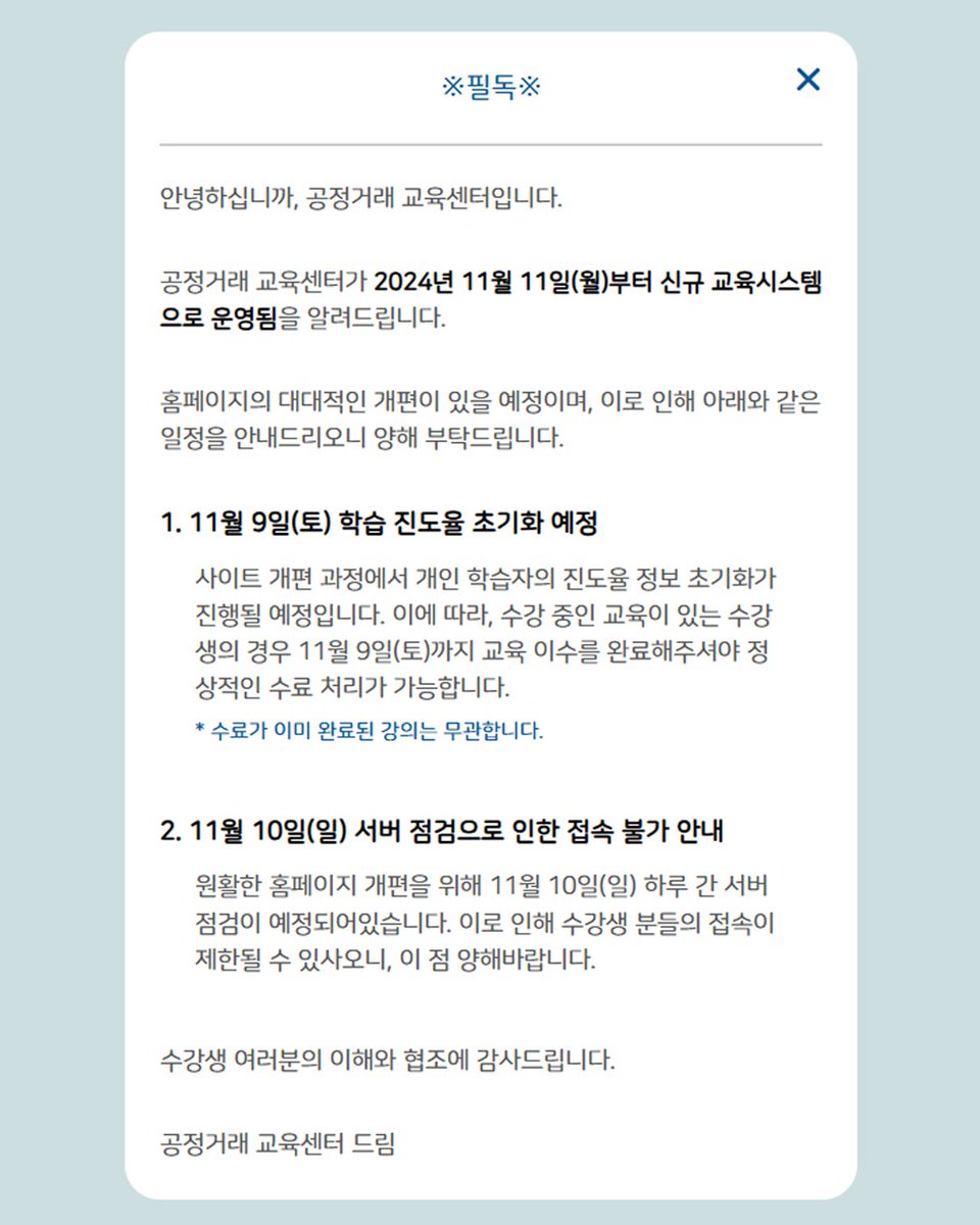 kofairnews's tweet image. 📌필독📌학습 진도율 초기화 및 서버 점검 관련 안내

#공정거래조정원 #공정거래교육센터 가 &apos;24년 11월 11일(월)부터 신규 #교육시스템 으로 운영 예정입니다. (※일정 변동가능)
#홈페이지 의 개편이 있을 예정이며, 해당 #안내 를 드리니 양해 부탁드립니다.

👉교육센터: edu.kofair.or.kr