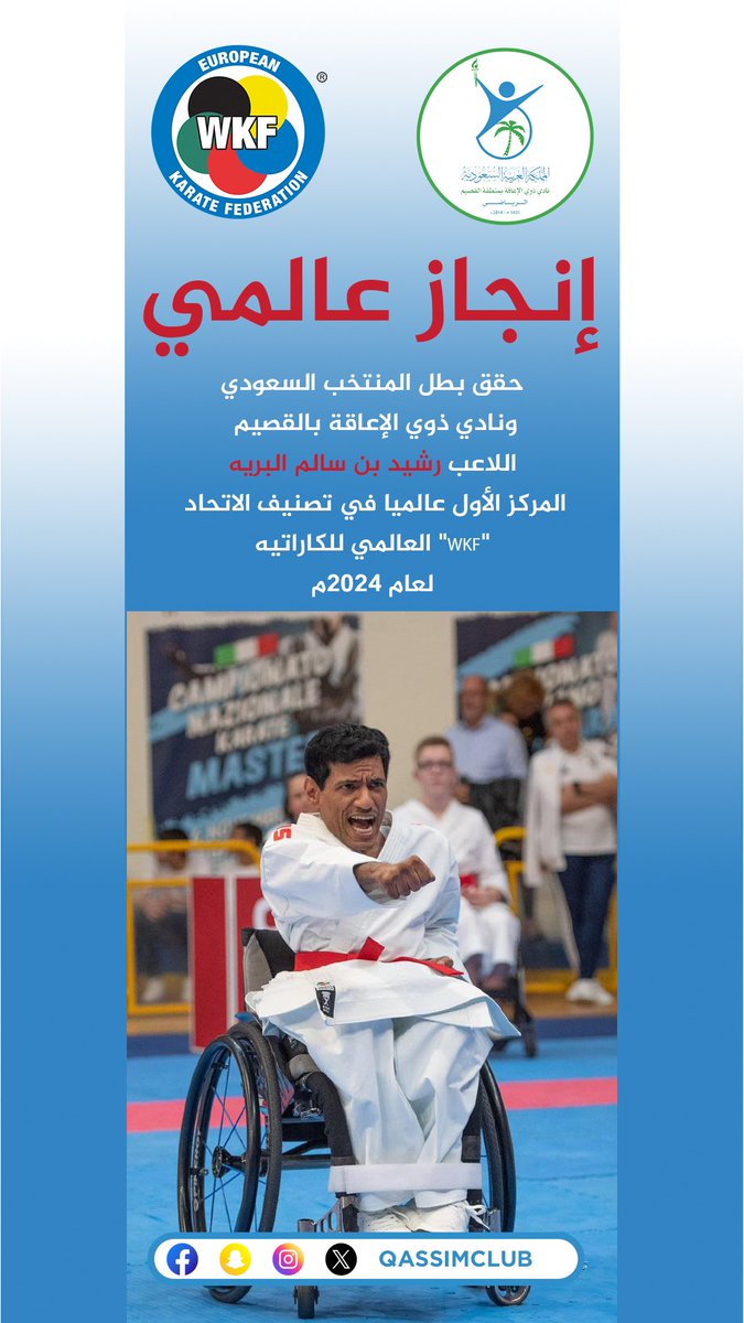 🔝|

في إنجاز عالمي جديد يضاف لسجلات الوطن القياسية🇸🇦💚

حقق بطل المنتخب السعودي ونادي ذوي الإعاقة بالقصيم؛ اللاعب رشيد بن سالم البريه 

 المركز الأول 1️⃣ عالميا في تصنيف الاتحاد العالمي للكاراتيه "WKF" في الباراكاراتيه لعام 2024م.

الف مبروك للوطن ولبطلنا 👏🏼