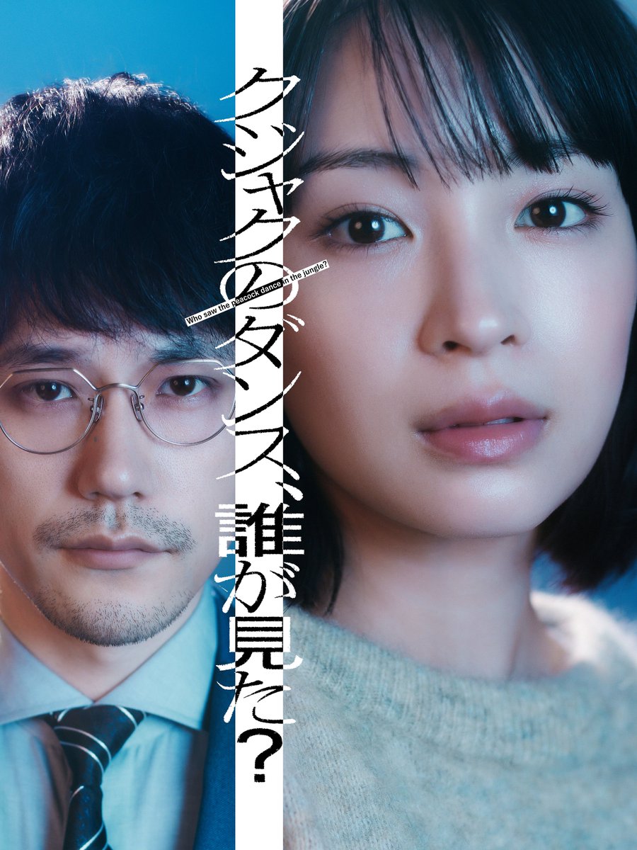 kujaku_tbs's tweet photo. #広瀬すず ✖️ #松山ケンイチ
究極のヒューマンクライムサスペンス

⟡⟡⟡⎯⎯⎯⎯⎯⎯

𝟐𝟎𝟐𝟓年𝟏月𝐒𝐓𝐀𝐑𝐓 TBS系金曜ドラマ
#クジャクのダンス、誰が見た？

                           ⎯⎯⎯⎯⎯⎯⎯⟡⟡⟡

キービジュアルのメイキングは
公式TikTokで公開中🦚
🔗 https://t.co/nglb3HWPOU https://t.co/tvVQYZTG7q