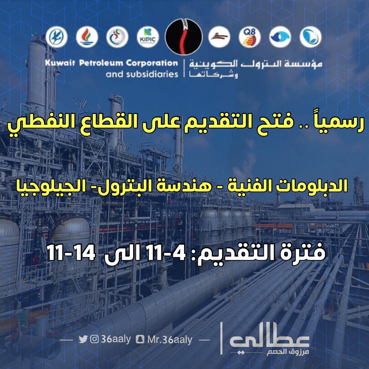 36aaly's tweet photo. (🔺) عاجل ورسمياً | فتح التقديم على القطاع النفط للتخصصات ( الدبلوم الفني - هندسة البترول - جيلوجيا )

▪️فترة التقديم 🗓️:  4-11  الى 18-11

▪️الرواتب💵: رواتب القطاع النفطي بجميع الشركات للمهندسين بعد القص حولي 1550 ويضاف على ذلك بدلات مكان العمل وطبيعته. والدبلوم 1100 ويزيد مع البدلات. 

🔗 رابــط التقديم🔻 https://t.co/ggcOYOGvcN
🔗 رابط قروب الوتساب: https://t.co/essDulYZHD
🔗 رابط قروب التلقرام: https://t.co/iS0FH6xZxf
التواصل مع الجهة

لمتابعة أخبار التوظيف👇
https://t.co/ctEj9hzsG9