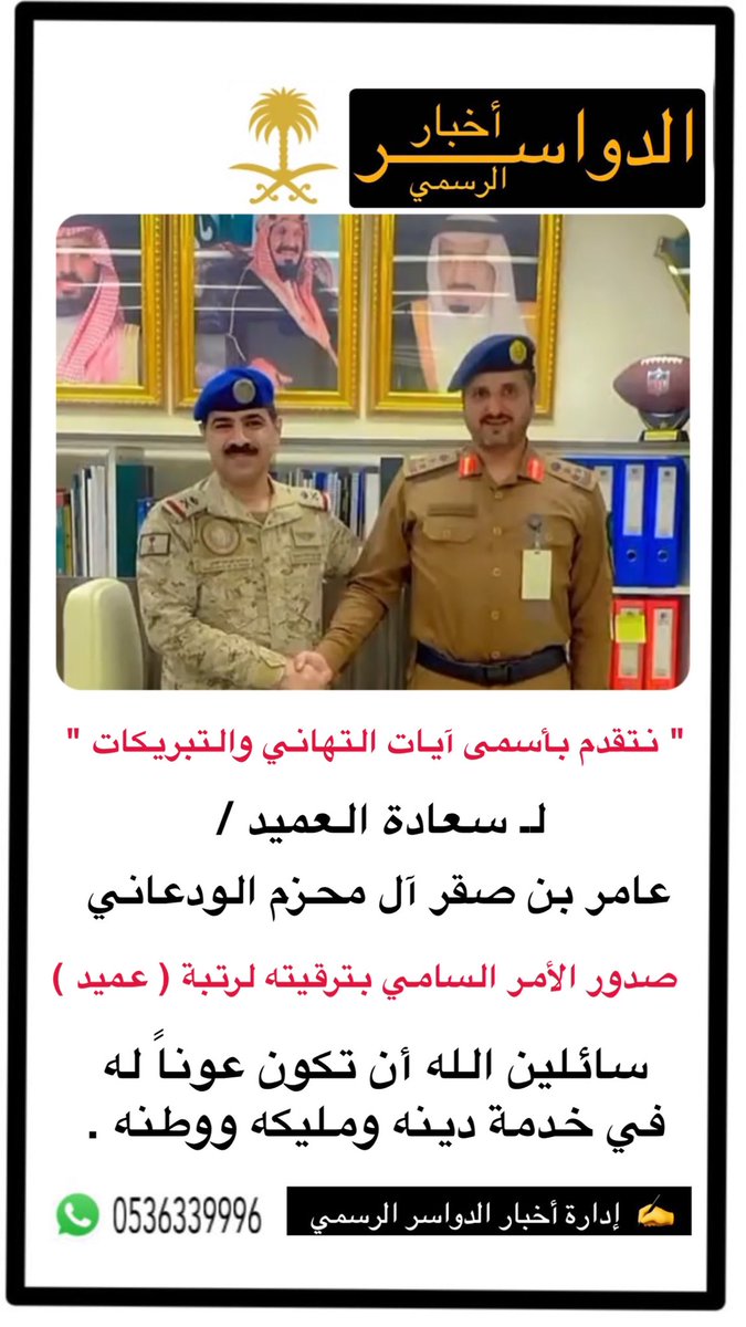 kngg_11's tweet photo. نتقدم بأسمى آيات التهاني والتبريكات
 لـ  سعادة العميد  / 
عامر بن صقر آل محزم الودعاني   
 صدور الأمر السامي بترقيته لرتبة ( عميد ) 
سائلين الله أن تكون عوناً له 
في خدمة دينه ومليكه ووطنه .

#الدواسر https://t.co/mC50wPfRKw