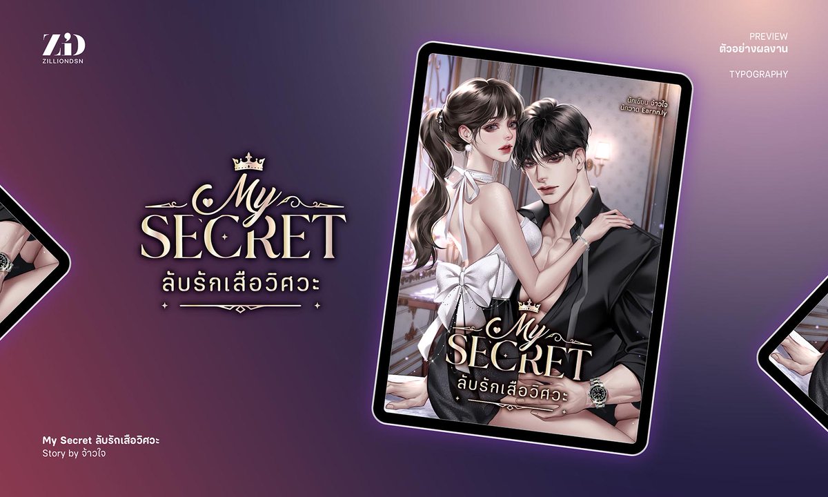 #zilliondsn 's work  

My Secret
ลุ้นรักเสือวิศวะ

#ไทโป #จัดอาร์ต