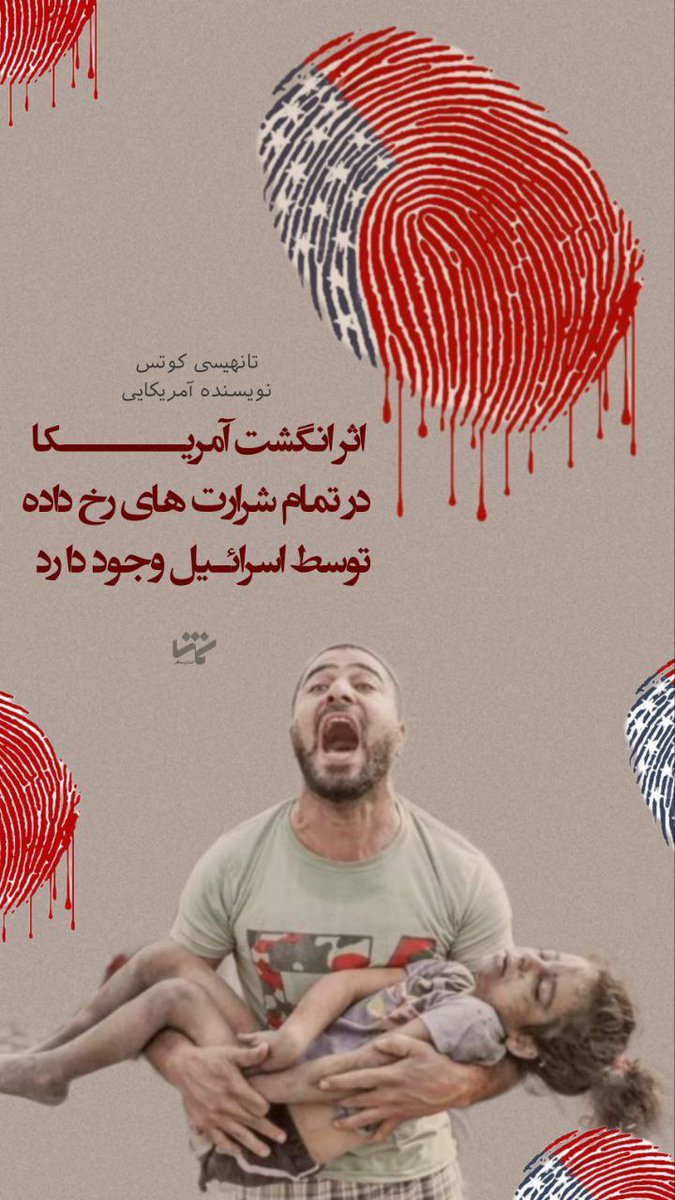 tayebeh278416's tweet photo. #لبیک_یا_خامنه_ای
#علمدار_حکیم
اثر انگشت آمریکا در تمام شرارت های رخ داده توسط اسرائیل وجود دارد https://t.co/EBpQmvL54V