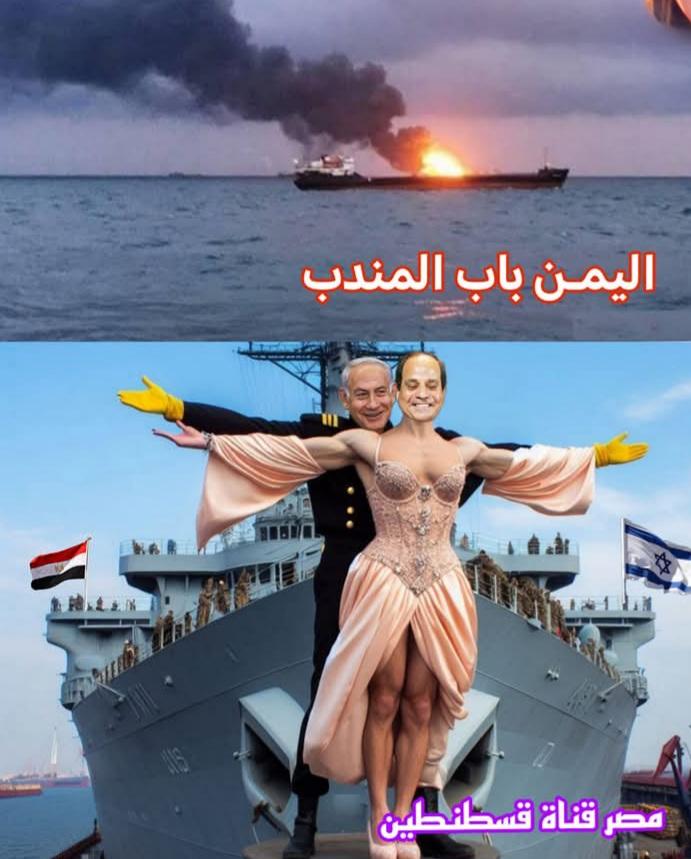 هل سمعت يا <a href="/ahmeda_mousa/">أحمد موسى - Ahmed Mousa</a> ان الاسرائيلي قرر بيع السفن ومغادرة البحار خشية اليمنيين،
مره ثانيه يا بوق صهيون اذا أردت ان تبرر موقف "البلحه" لا تحشر اليمنيين با النص عشان الواقع والناس ودنياء كلها هتتفل بنص وجهك يا كذاب.